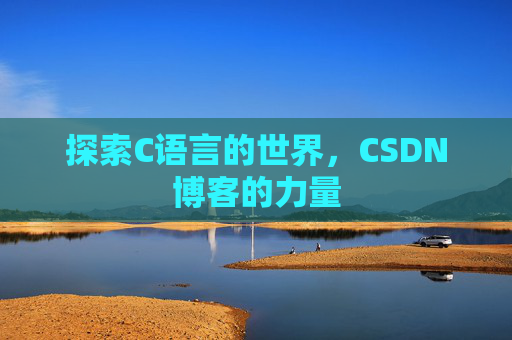 探索C语言的世界，CSDN博客的力量